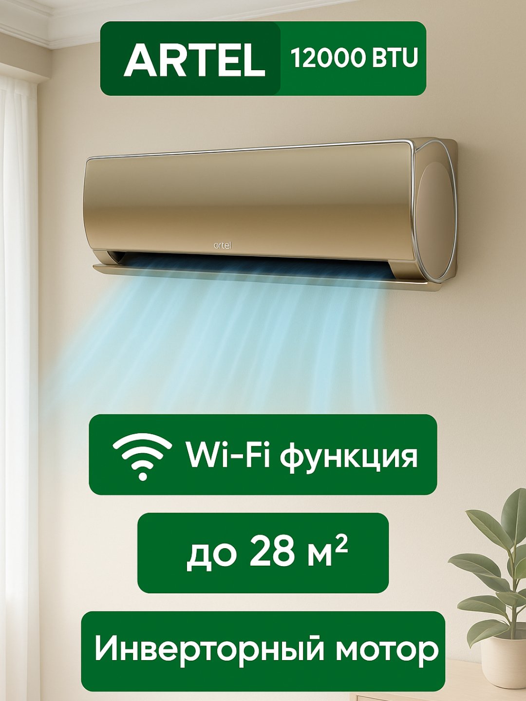 BIRINCHI - Купить Кондиционер Artel Baraka 12 Inverter, золотистый онлайн с доставкой в маркетплейсе alifshop.uz