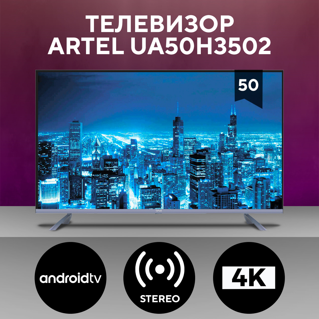 OPTIMAL GROWTH - Купить Телевизор Artel UA50H3502, чёрный онлайн с доставкой в маркетплейсе alifshop.uz