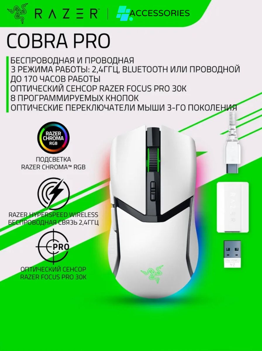 Мышь Razer Cobra Pro, белый