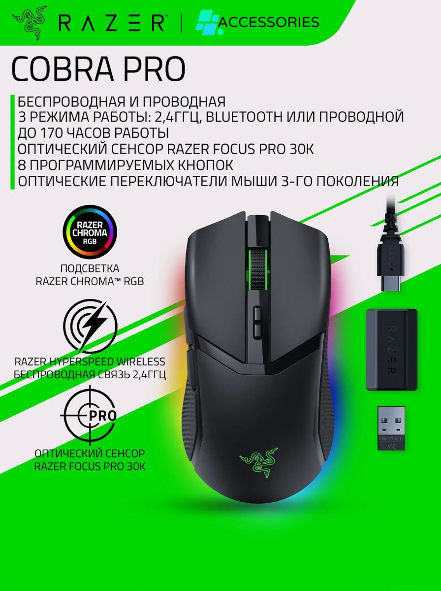 Мышь Razer Cobra Pro, чёрный