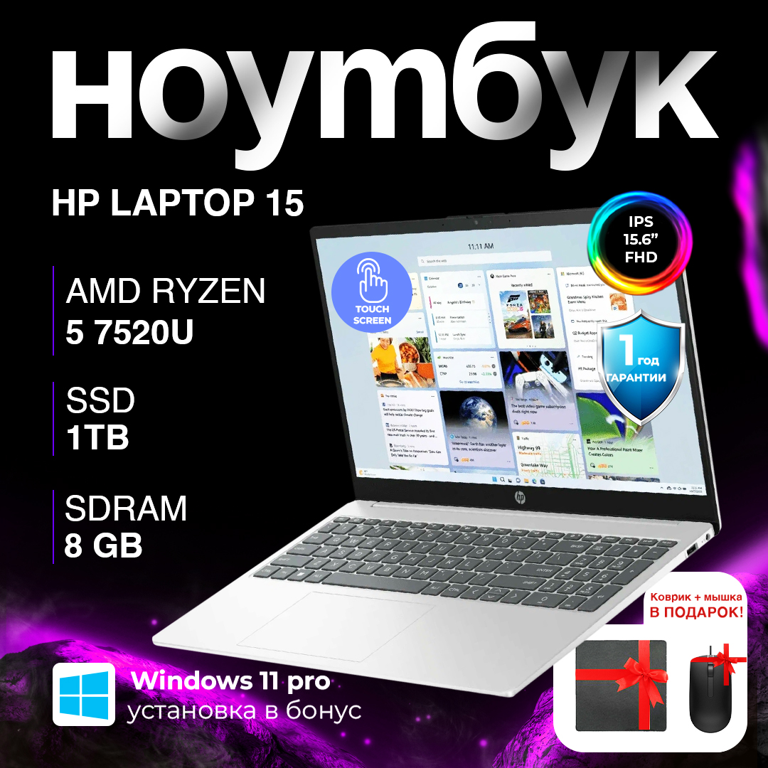 Ноутбук HP Laptop 15 / Ryzen 5 7520U / 8 GB / SSD 1 TB / 15.6", серебристый