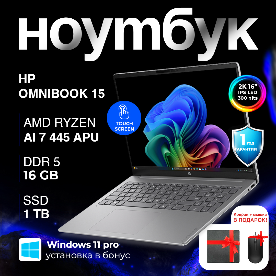 HP OmniBook 15 / AMD Ryzen™ AI 7 445 / 16 ГБ / SDD 1 ТБ / 16", Серый