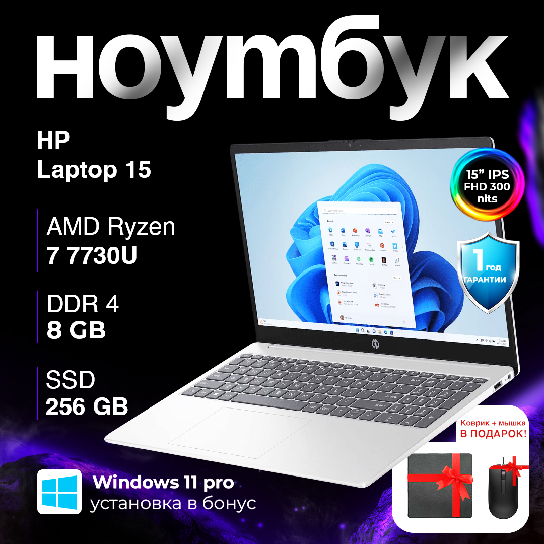 HP Laptop 15 15-fc0731AU / R7 7730U / 8 ГБ / SDD 256 ГБ / 15.6", Natural Silver