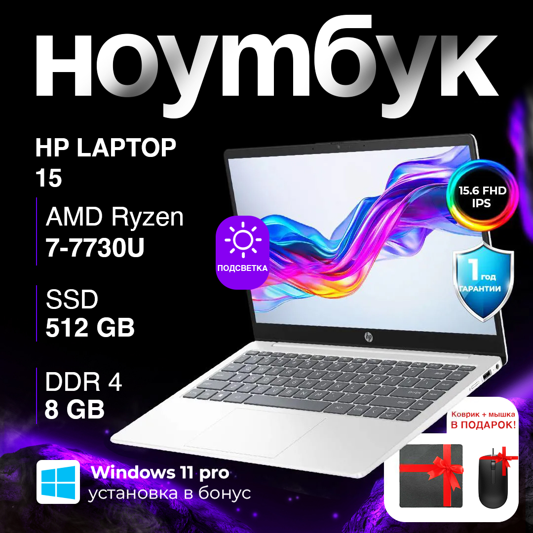 HP Laptop 15 / R7 7730U / 8 ГБ / SSD 512 ГБ / 15.6", Natural Silver