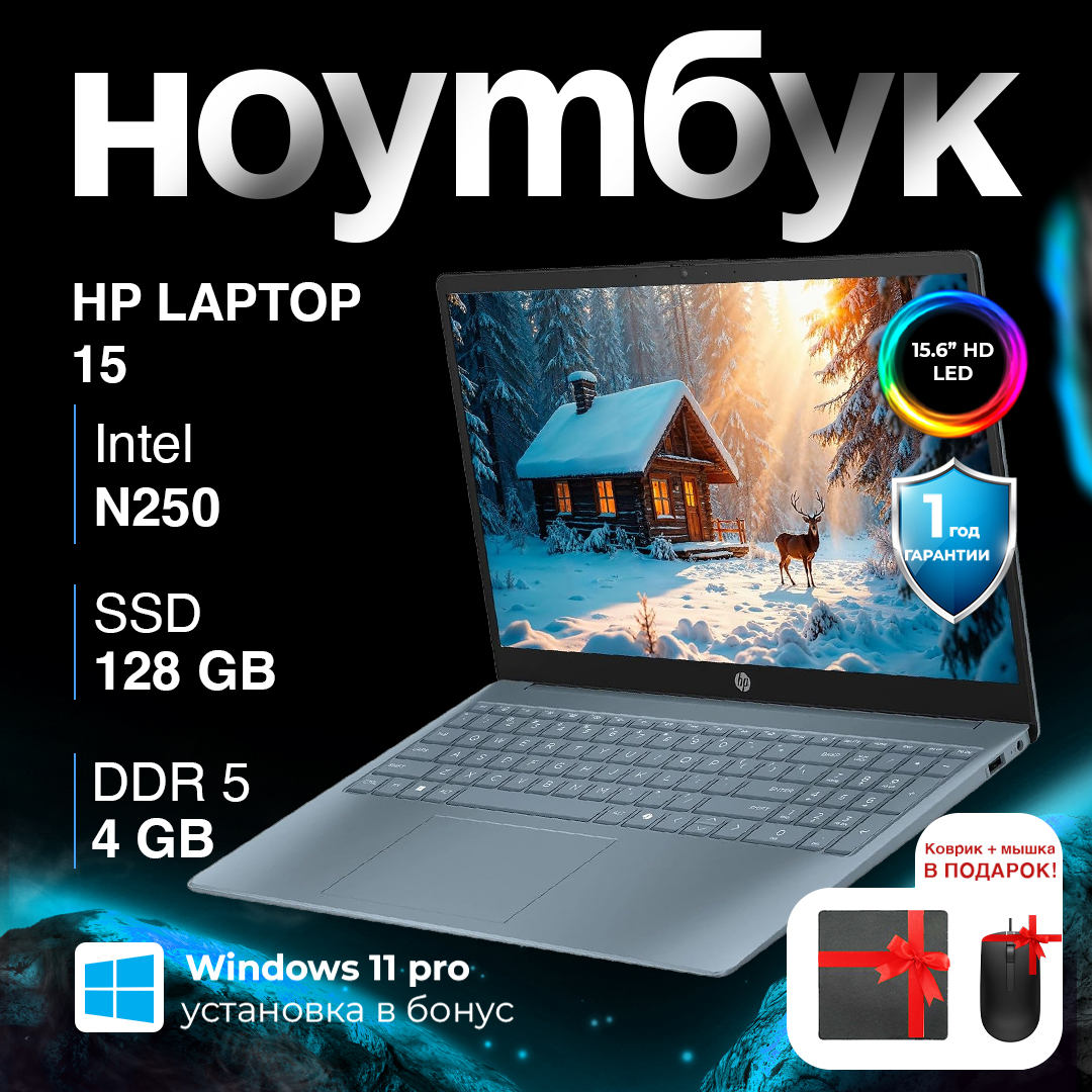 Ноутбук HP Laptop 15 N250 / 4 ГБ / SSD 128 ГБ / 15.6", Moon Blue