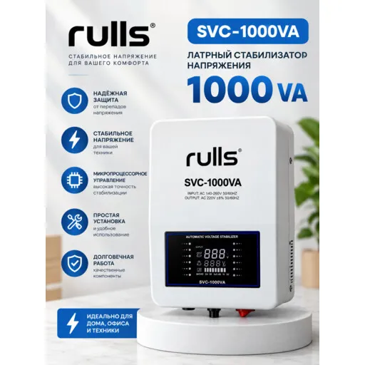 Стабилизатор напряжения Rulls SVC-1000VA, латерный