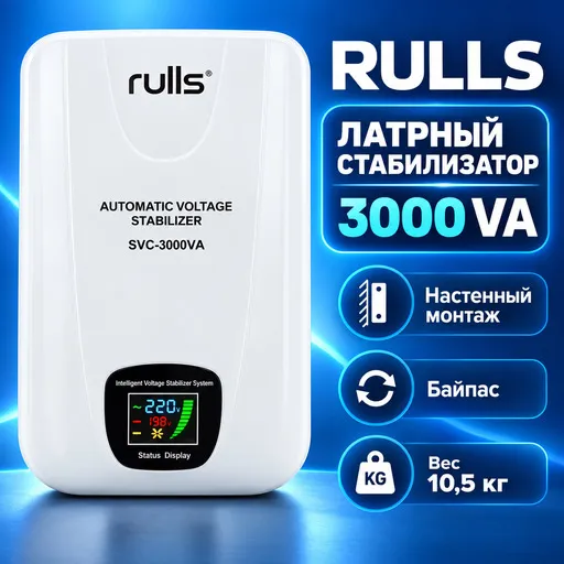 Стабилизатор напряжения Rulls SVC-3000VA, белый