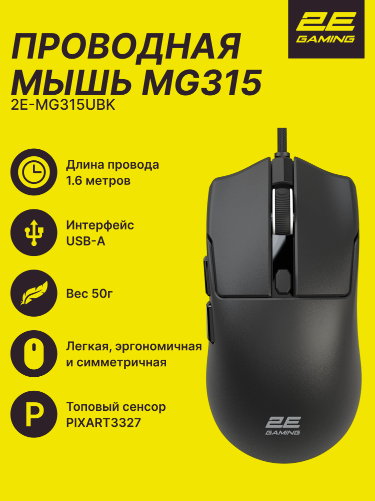 Мышь 2E Gaming MG315, черный