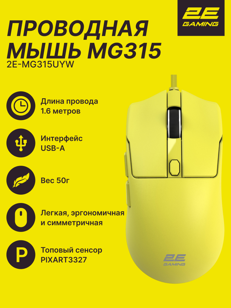 Мышь 2E Gaming MG315, желтый