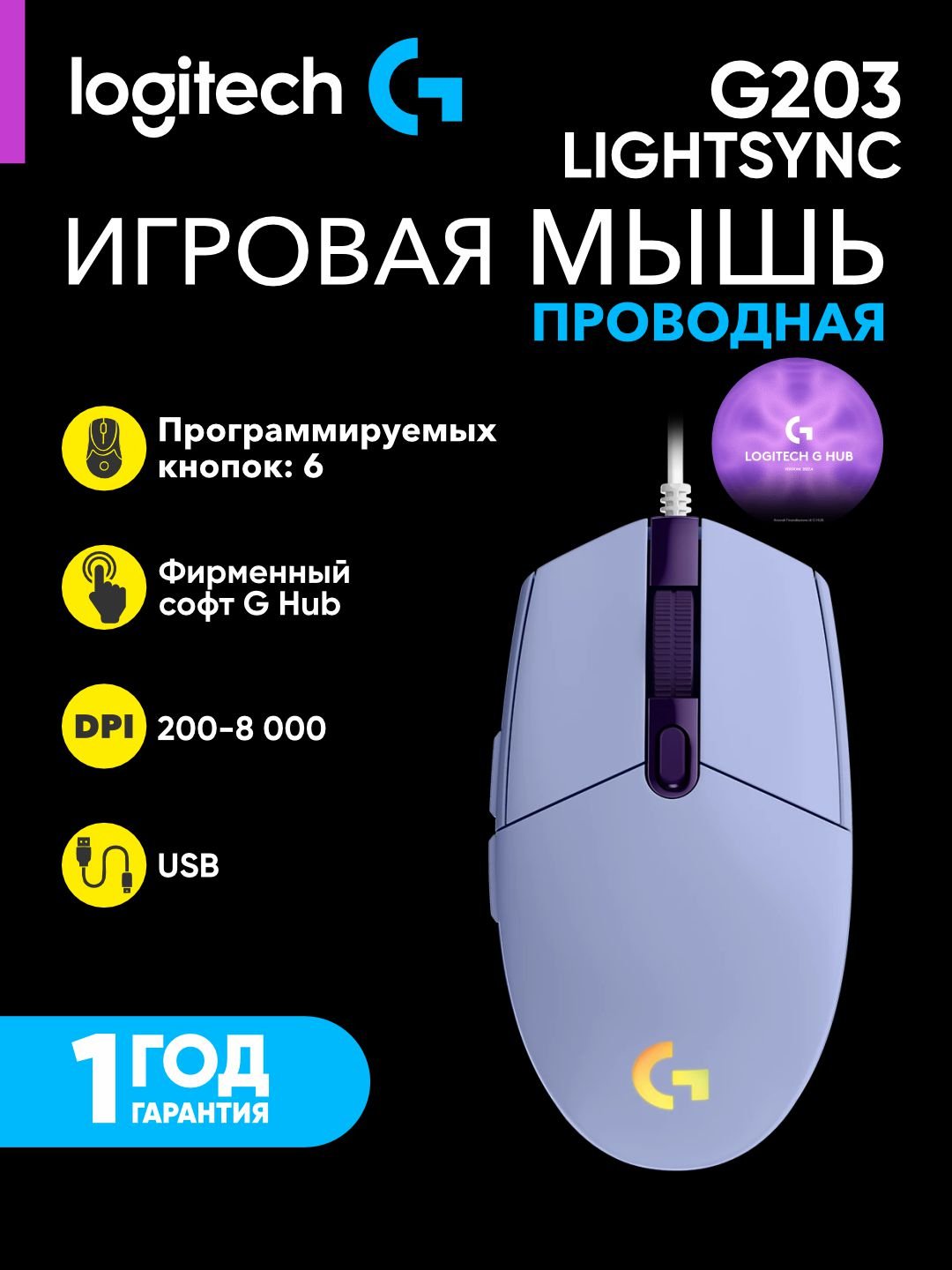 Мышь Logitech G203, фиолетовый